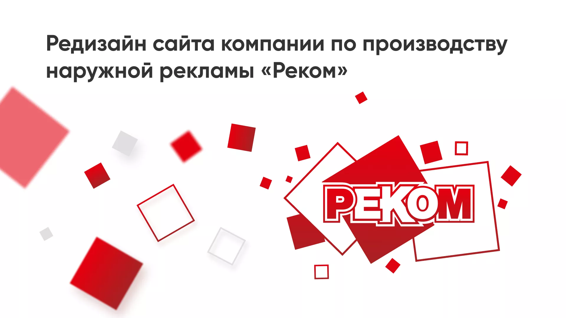 Редизайн сайта в Свирске для рекламно-производственной компании «РЕКОМ»