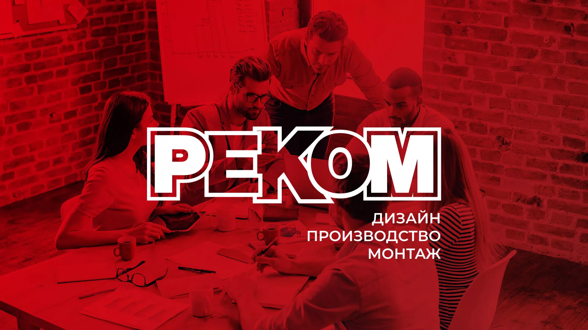 Редизайн сайта в Свирске для рекламно-производственной компании «РЕКОМ»