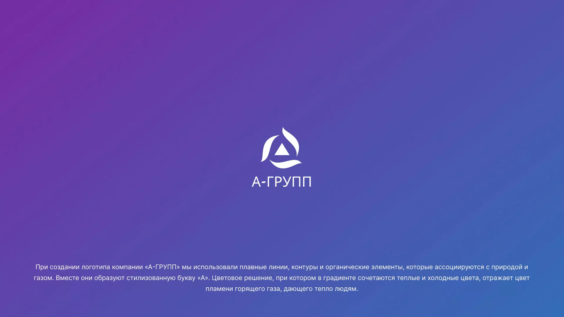 Создание логотипа компании «А-ГРУПП» в Свирске