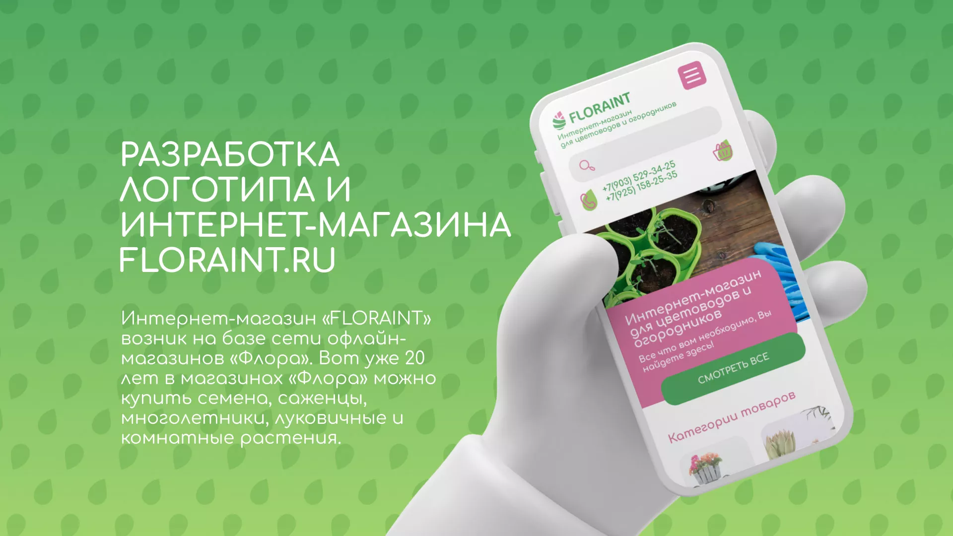 Создание логотипа и интернет-магазина «FLORAINT» в Свирске