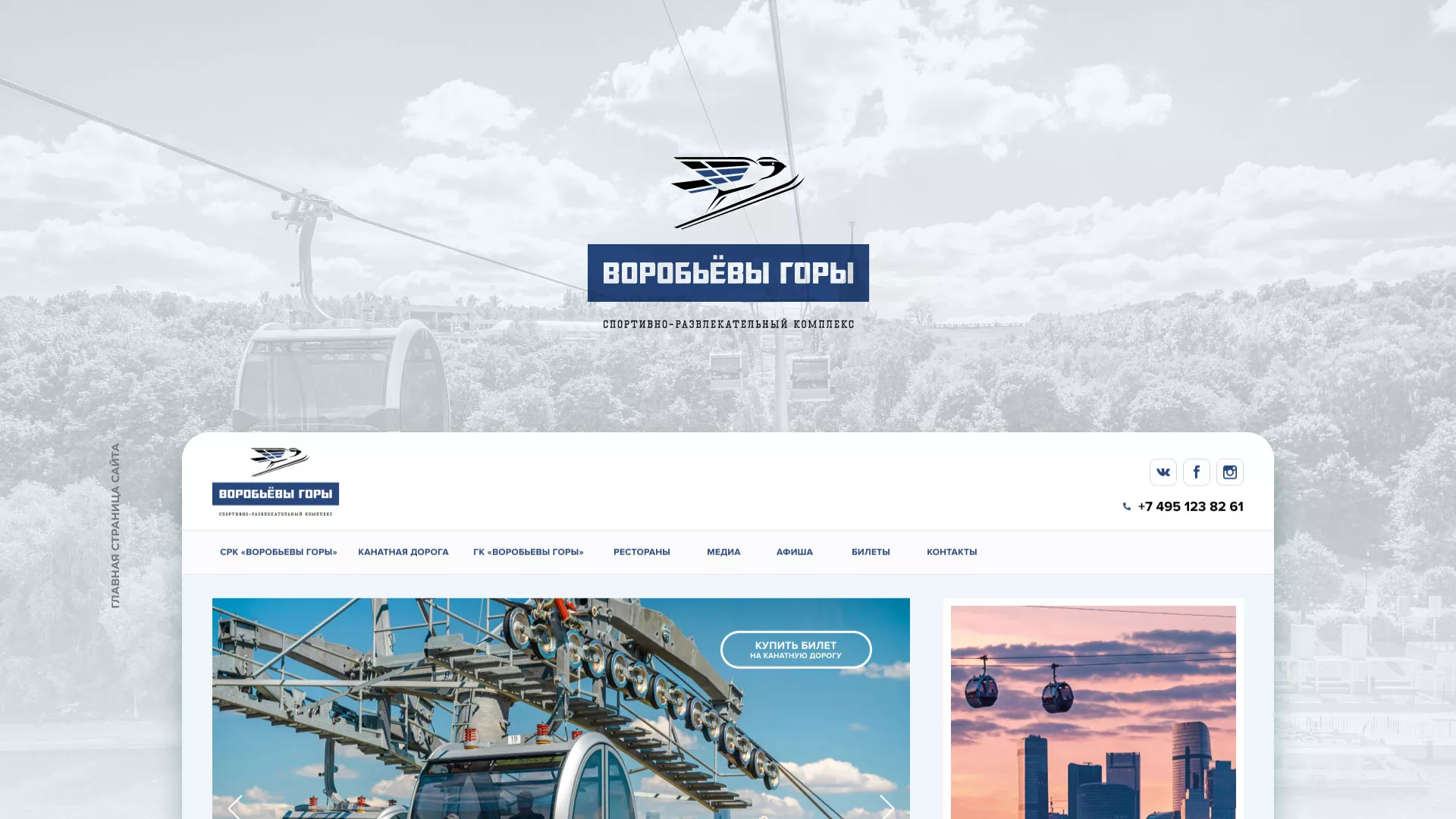 Разработка сайта в Свирске для спортивно-развлекательного комплекса «Воробьёвы горы»