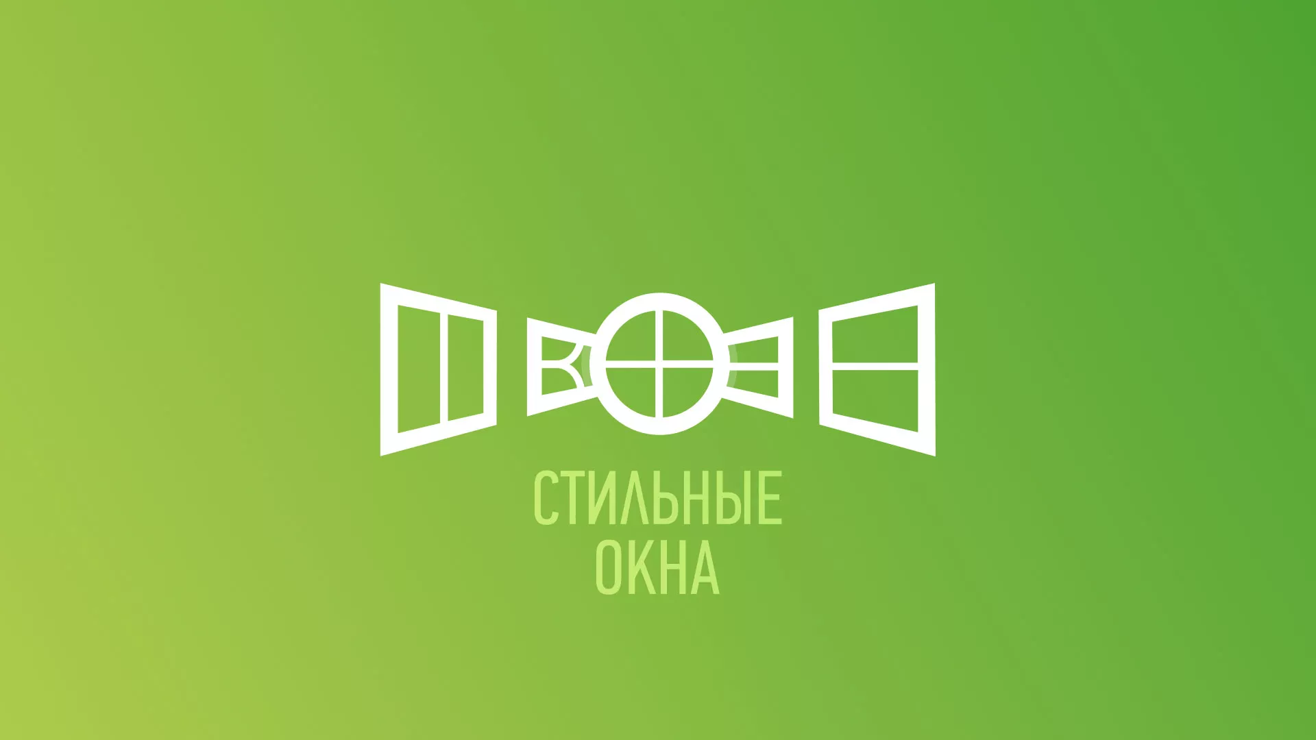 Разработка сайта по продаже пластиковых окон «Стильные окна» в Свирске