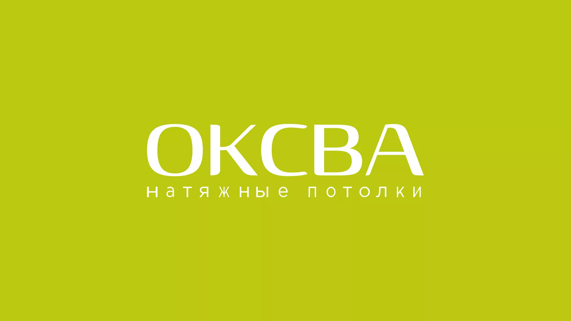 Создание сайта по продаже натяжных потолков для компании «ОКСВА» в Свирске