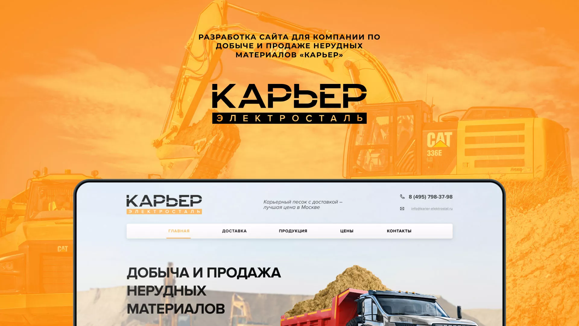 Разработка сайта по продаже нерудных материалов «Карьер» в Свирске