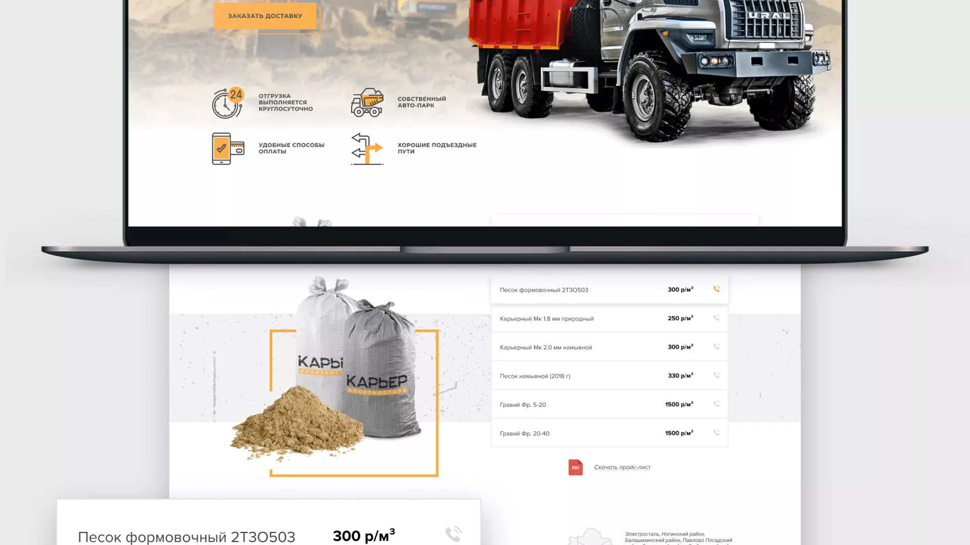 Разработка сайта по продаже нерудных материалов «Карьер» в Свирске