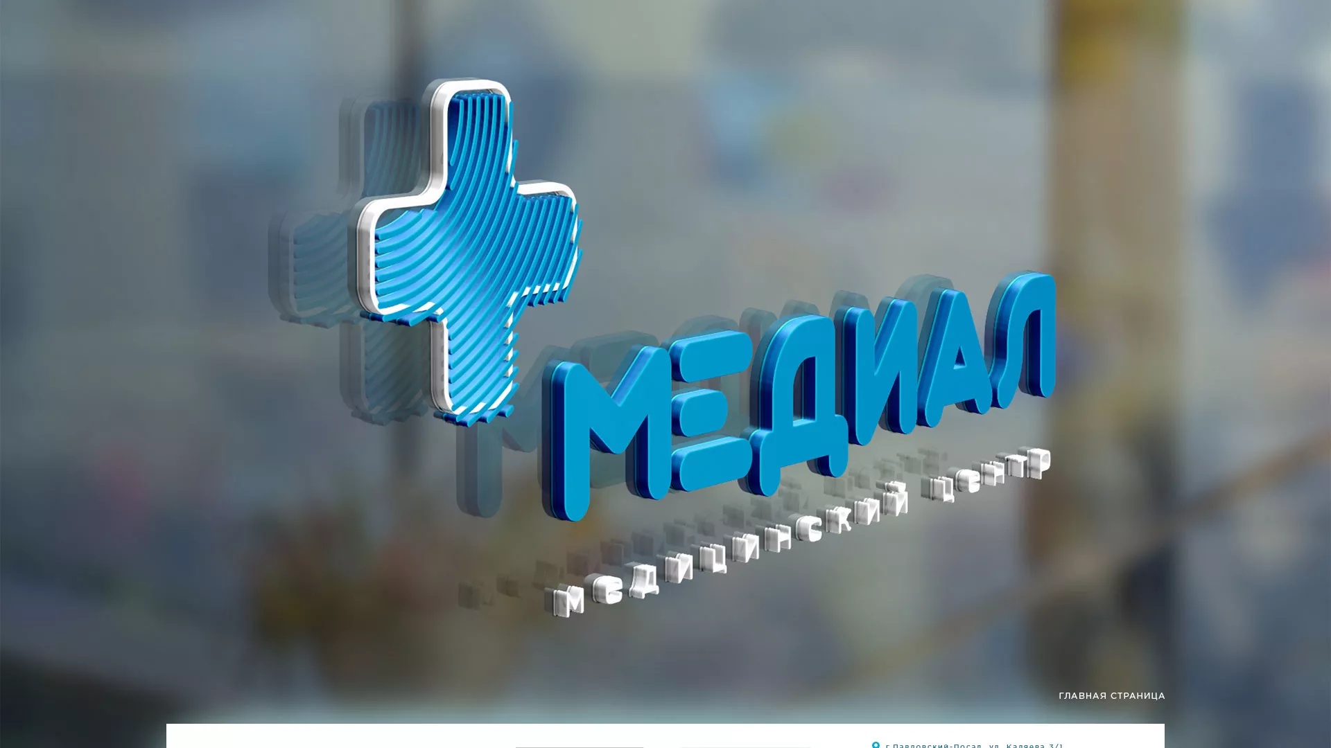 Создание сайта для медицинского центра «Медиал» в Свирске