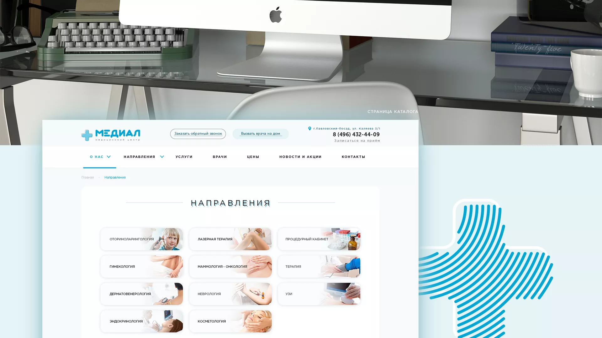 Создание сайта для медицинского центра «Медиал» в Свирске