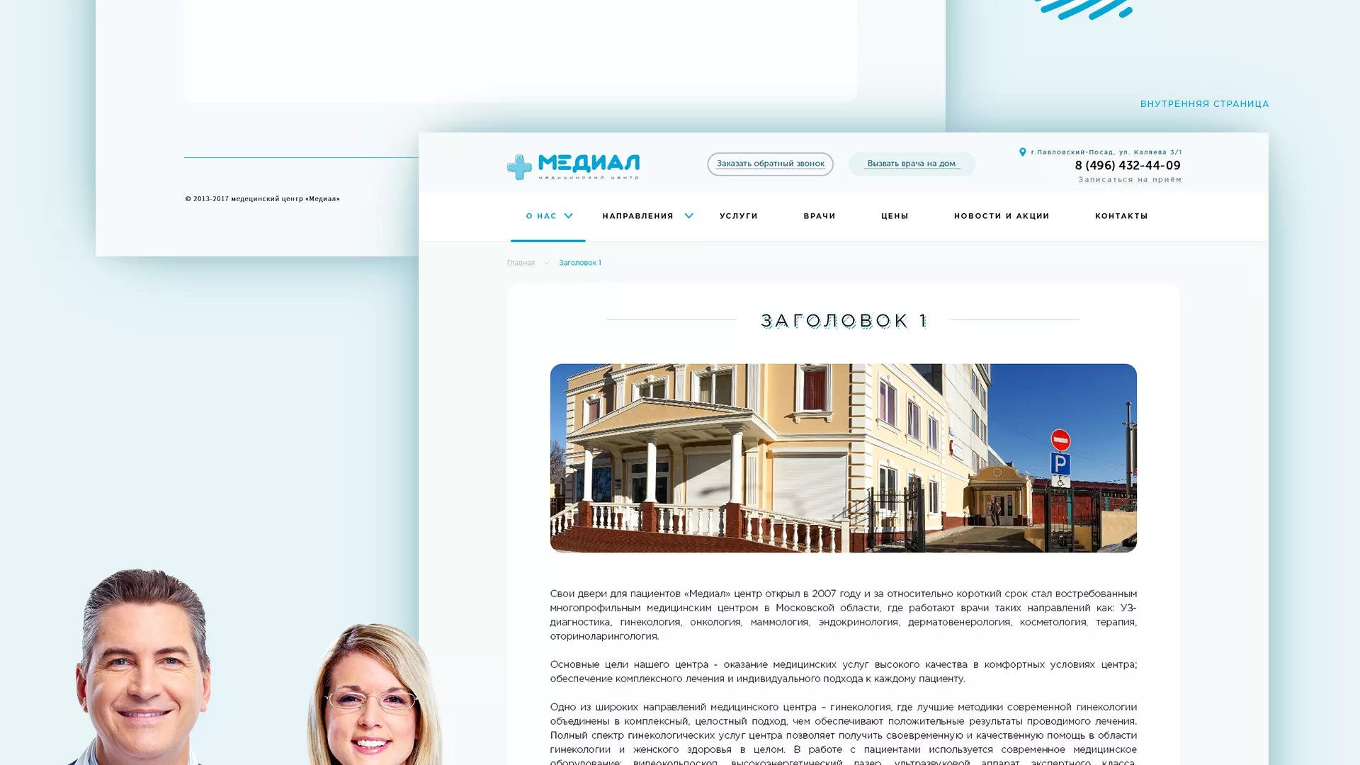 Создание сайта для медицинского центра «Медиал» в Свирске