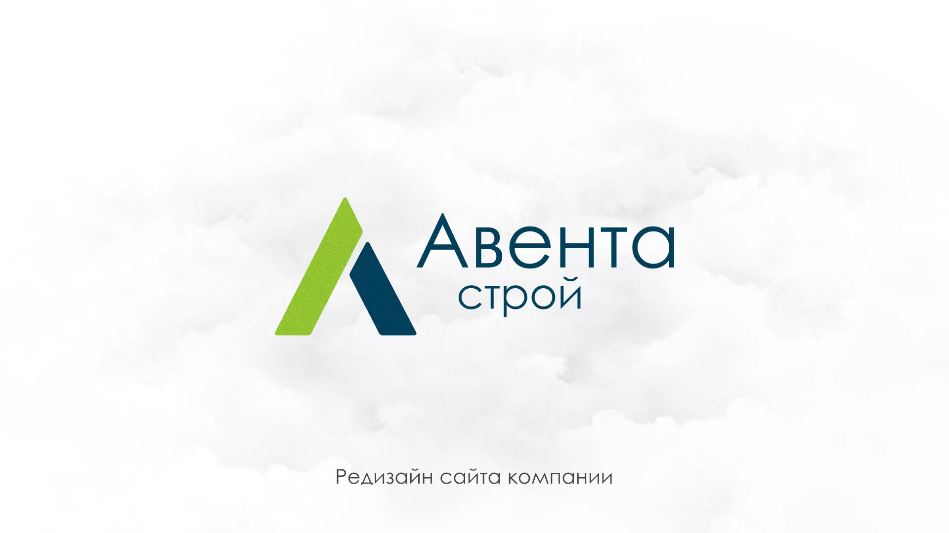 Редизайн сайта компании «Авента Строй» в Свирске