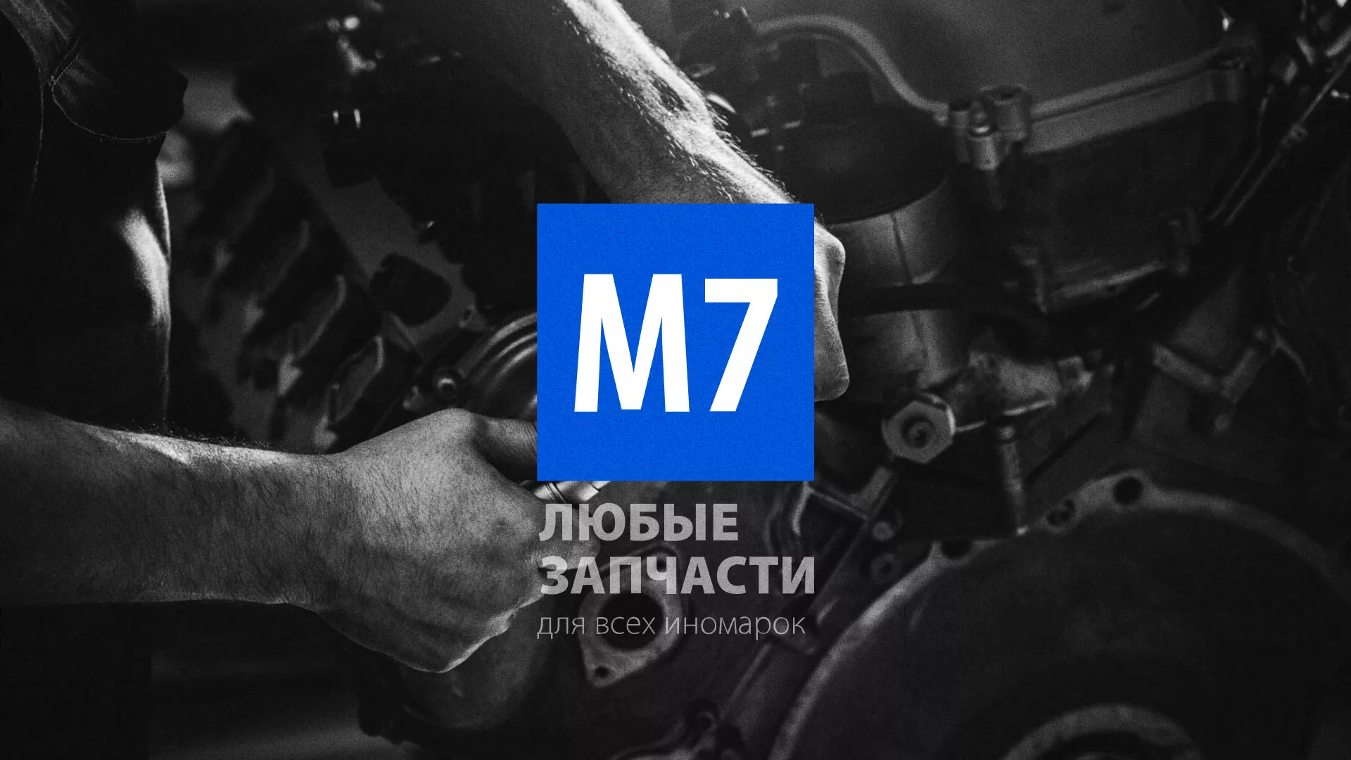 Разработка сайта магазина автозапчастей «М7» в Свирске