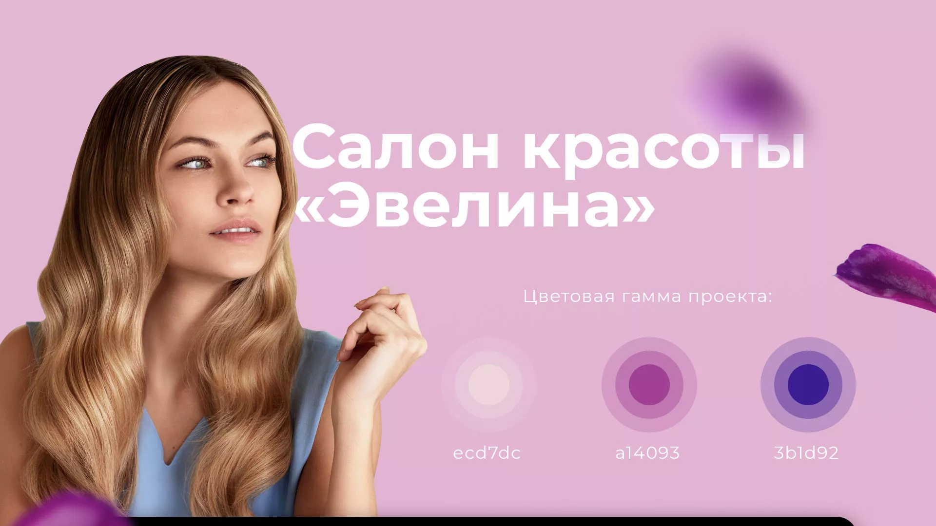 Разработка сайта для салона красоты «Эвелина» в Свирске
