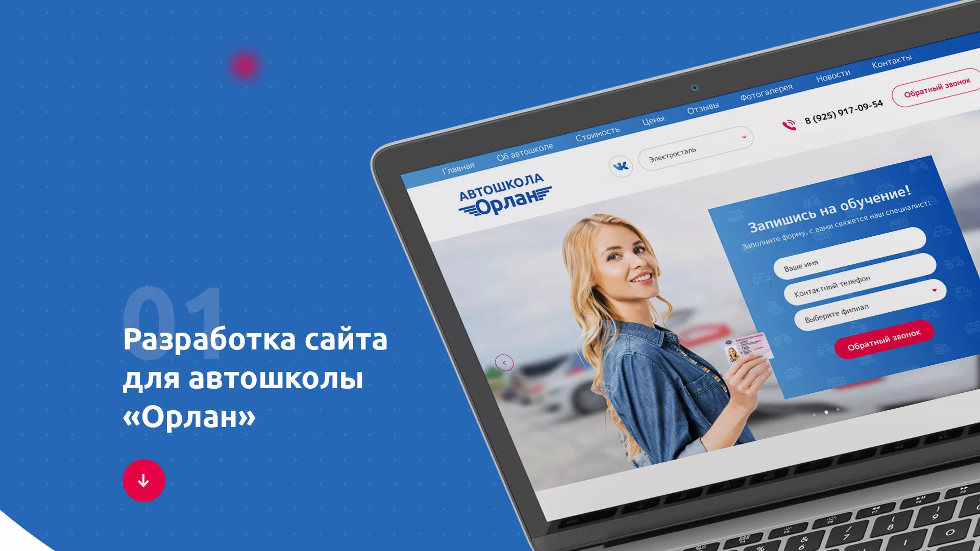 Разработка сайта автошколы «Орлан» в Свирске