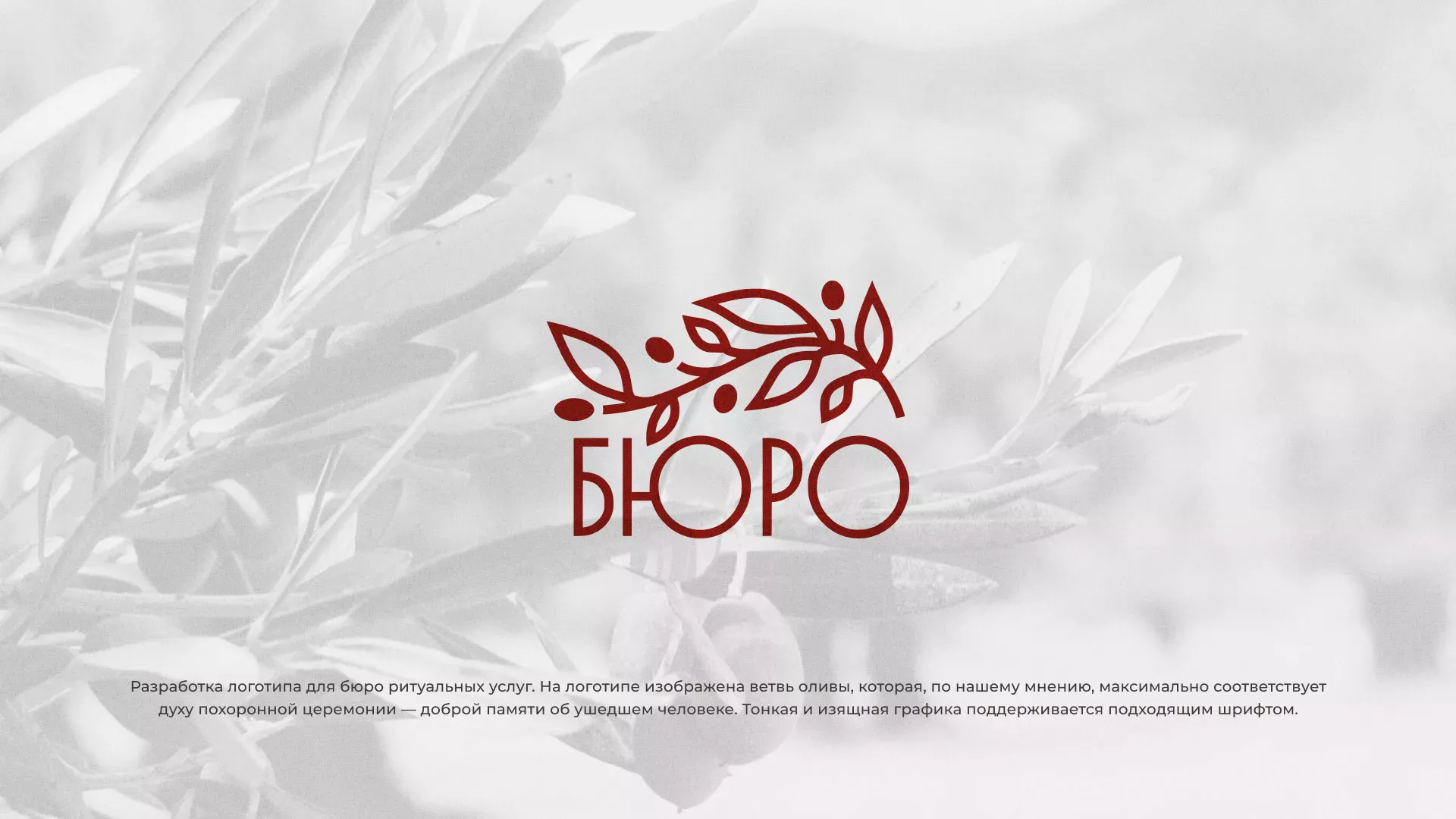 Разработка логотипа для бюро ритуальных услуг в Свирске