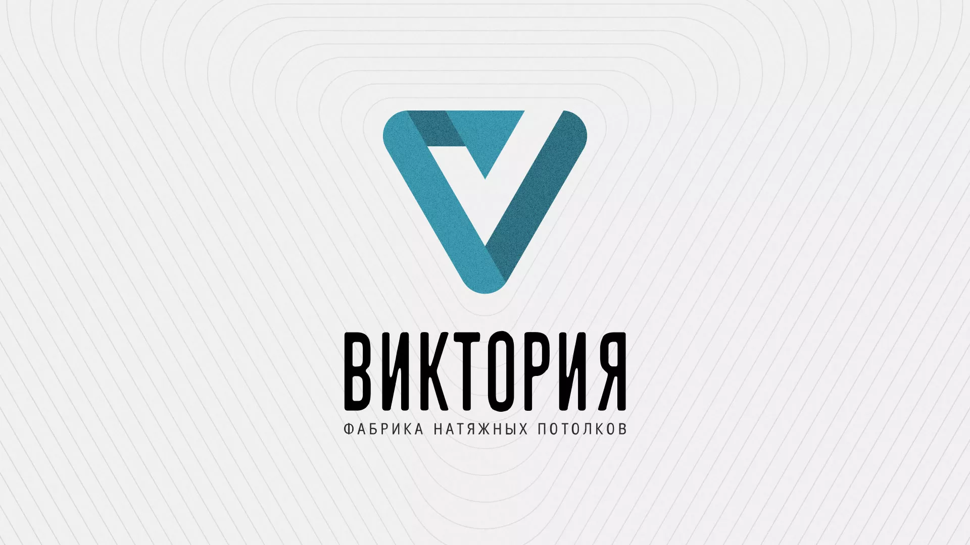 Разработка фирменного стиля компании по продаже и установке натяжных потолков в Свирске