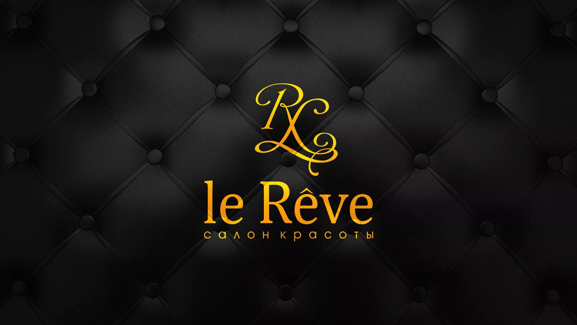 Разработка листовок для салона красоты «Le Reve» в Свирске