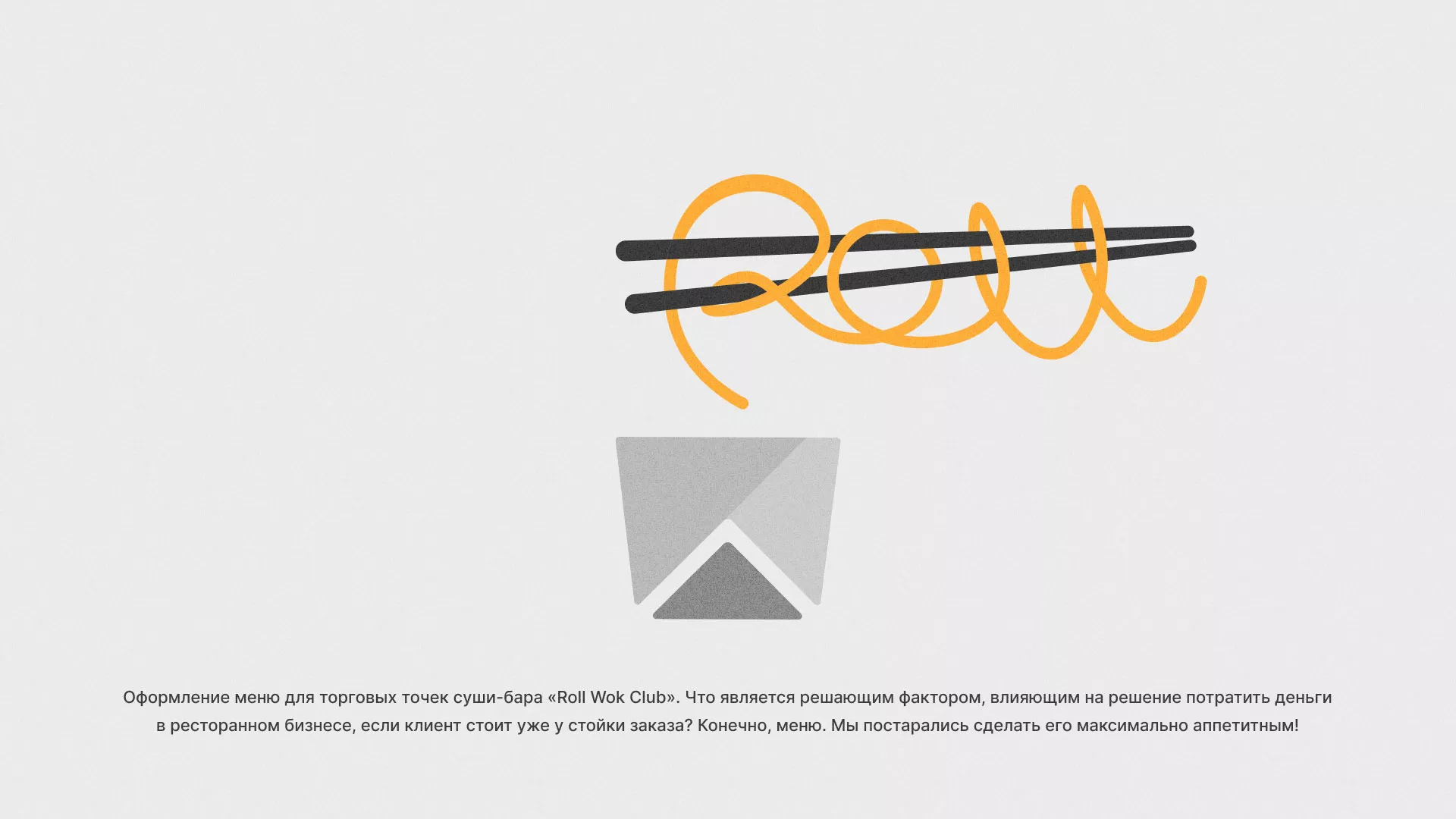 Оформление меню суши-бара «Roll Wok Club» в Свирске