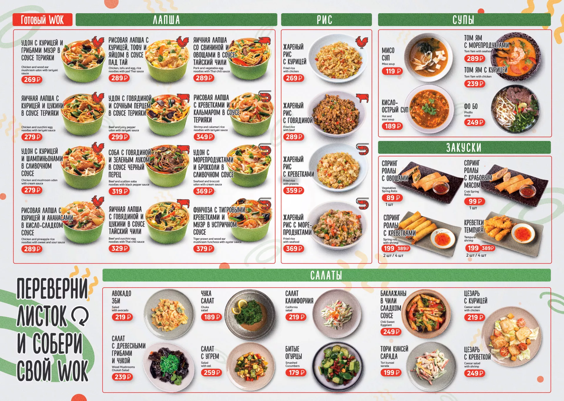 Оформление меню суши-бара «Roll Wok Club» в Свирске
