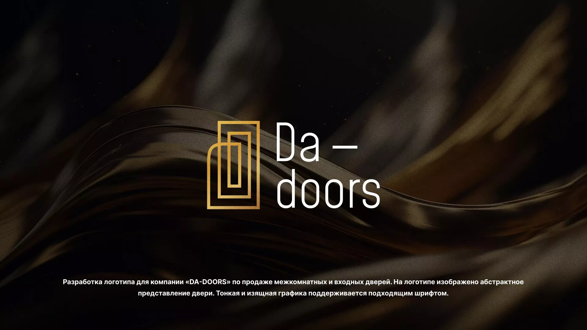 Разработка логотипа для компании «DA-DOORS» в Свирске